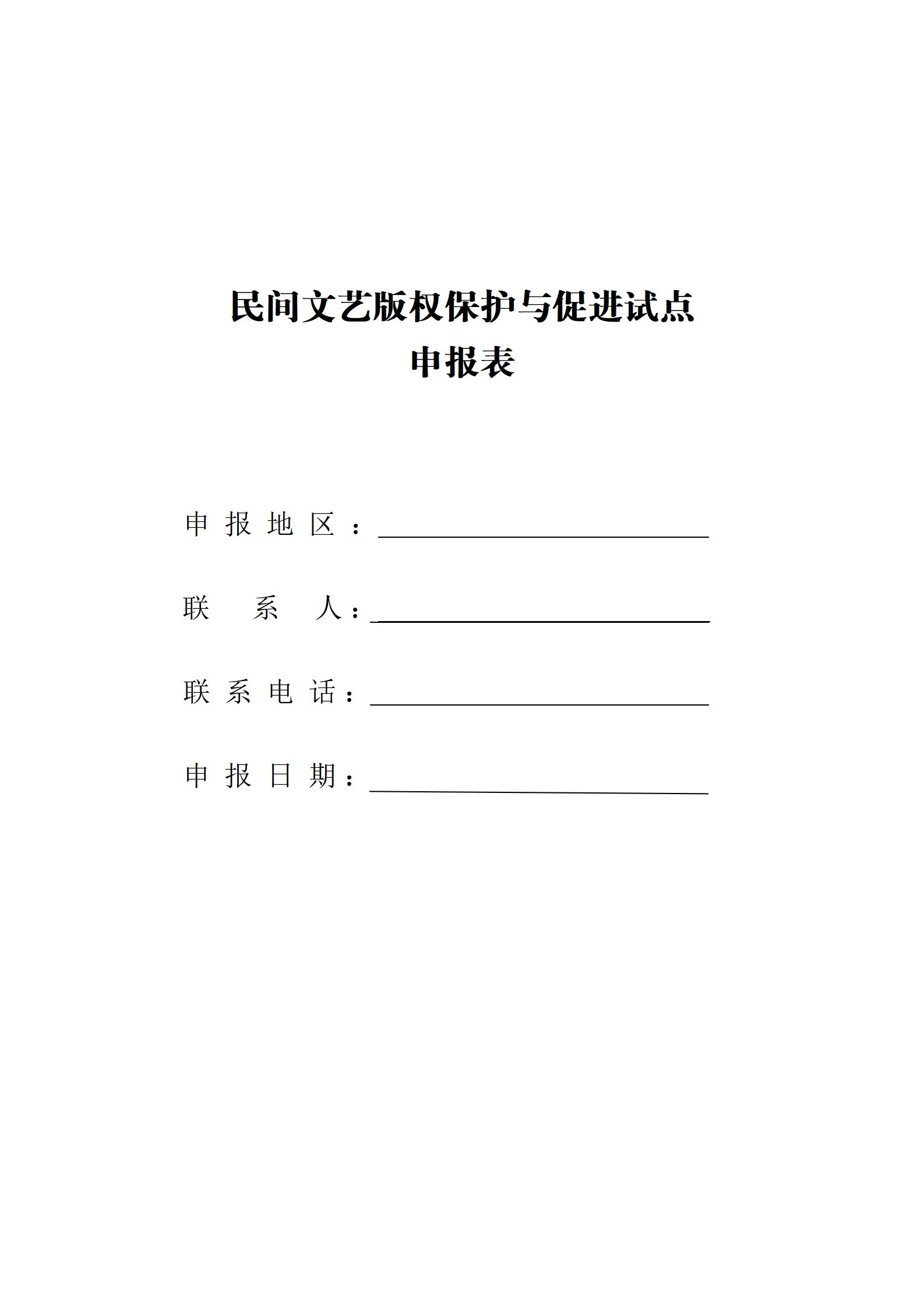 民間文藝版權保護與促進試點.申報表doc (定)_01.jpg